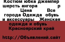 Костюм юбка джемпер шерсть ангора Greatway - р.56-58 › Цена ­ 950 - Все города Одежда, обувь и аксессуары » Женская одежда и обувь   . Красноярский край